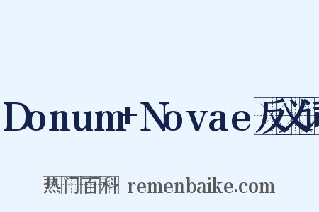 Donum+Novae反义词是什么意思的图片